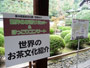第26回　国民文化祭・京都2011「世界のお茶サミット」