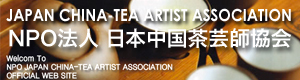 日本中国茶芸師協会