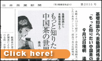 日本茶業新聞　2008.9.5