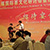 夕方：陝西省・市・区の其々も人民政府主催の招待宴 