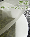 煎茶ティーパックの茶葉